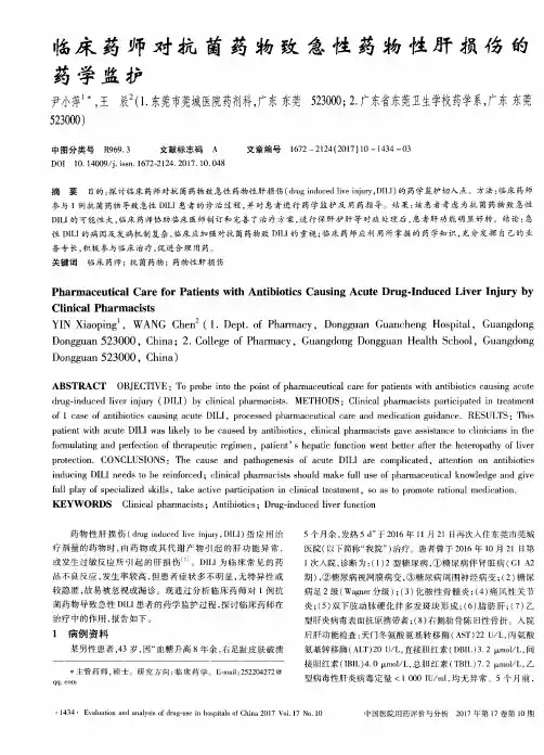 临床药师对抗菌药物致急性药物性肝损伤的药学监护