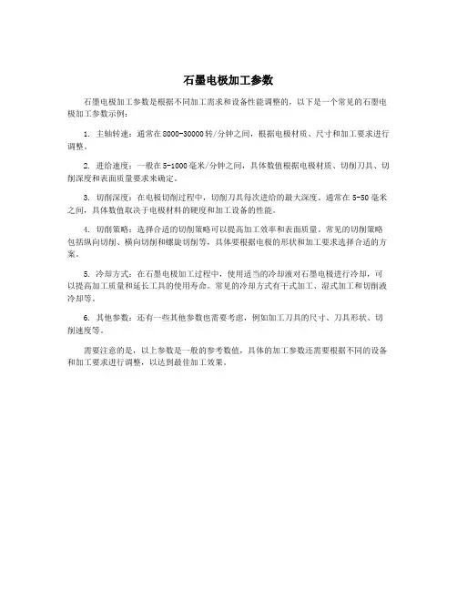 石墨电极加工参数