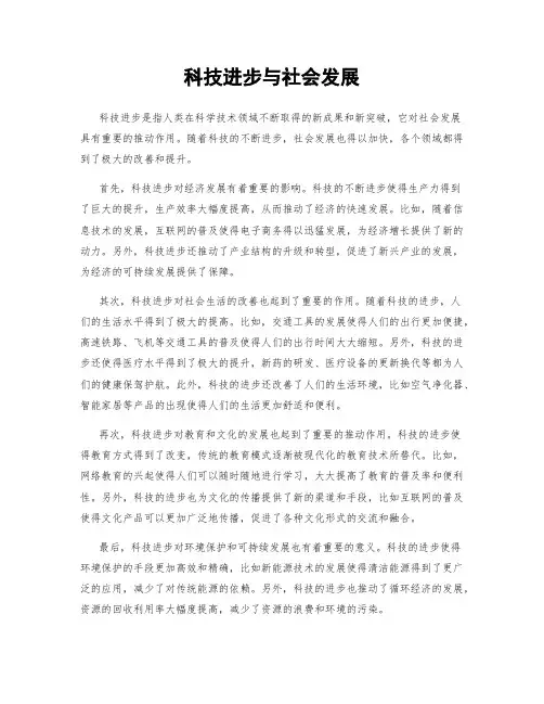 科技进步与社会发展