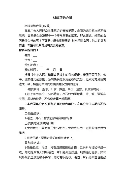 材料采购合同（15篇）