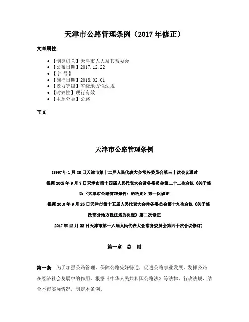 天津市公路管理条例（2017年修正）