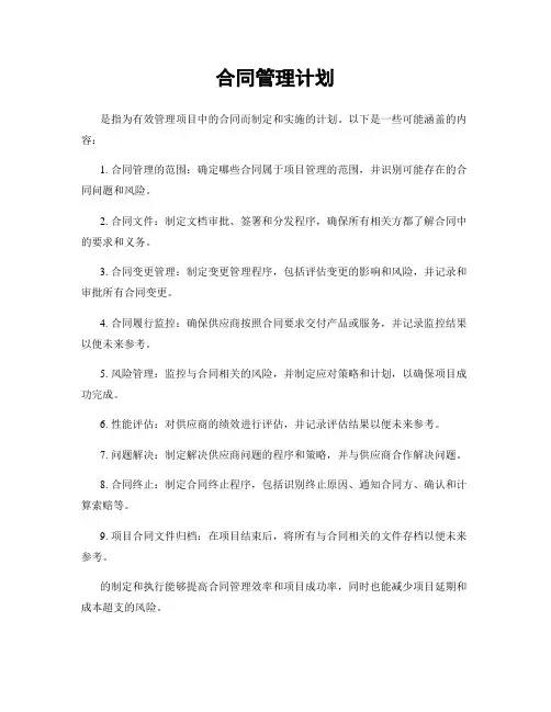 合同管理计划