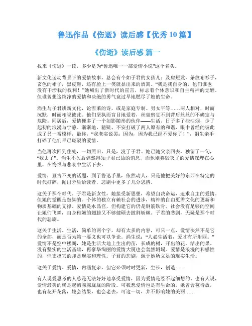 鲁迅作品《伤逝》读后感【优秀10篇】