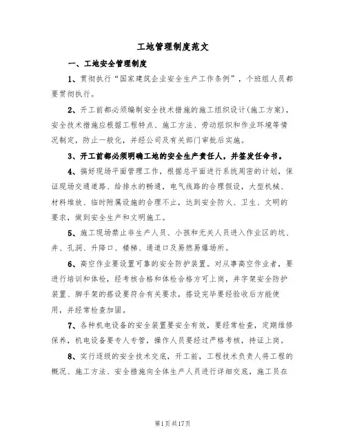 工地管理制度范文(6篇)