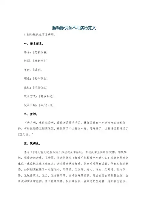 脑动脉供血不足病历范文