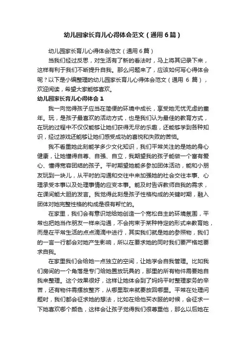 幼儿园家长育儿心得体会范文（通用6篇）