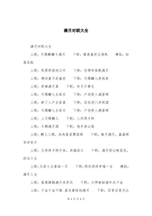满月对联大全