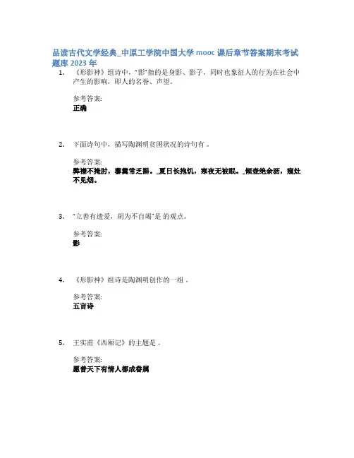 品读古代文学经典_中原工学院中国大学mooc课后章节答案期末考试题库2023年