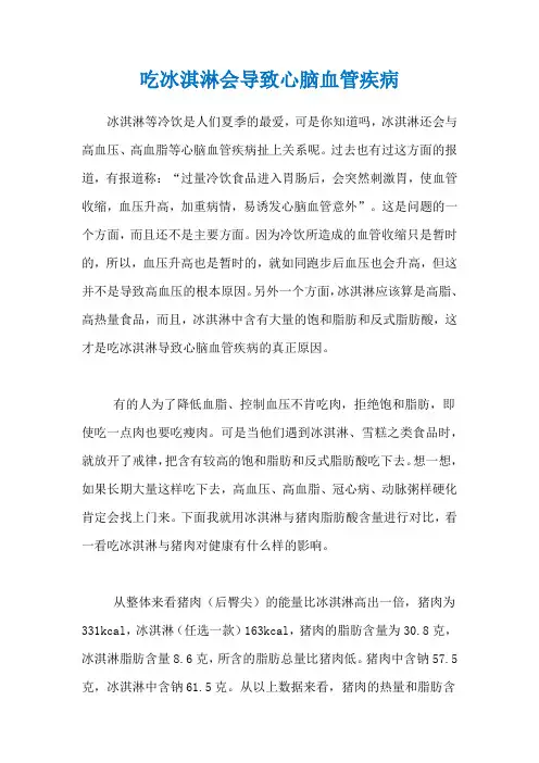 吃冰淇淋会导致心脑血管疾病