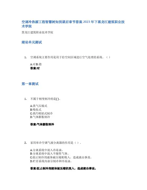 空调冷热源工程智慧树知到课后章节答案2023年下黑龙江建筑职业技术学院