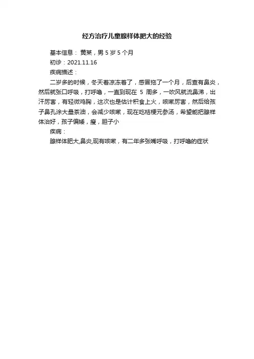 经方治疗儿童腺样体肥大的经验