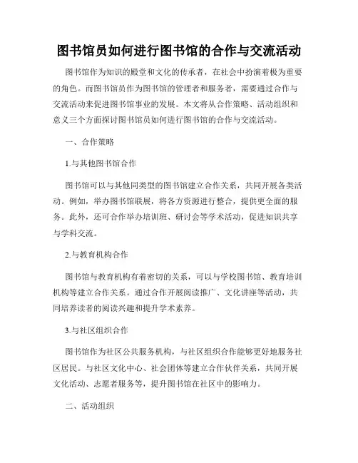 图书馆员如何进行图书馆的合作与交流活动