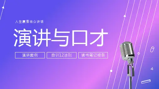 演讲与口才培训人生赢者当众讲话课件PPT
