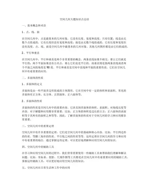 空间几何大题知识点总结