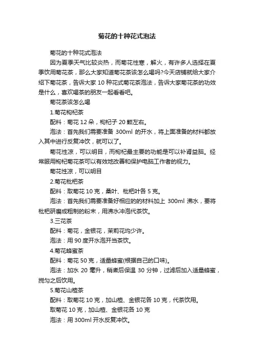 菊花的十种花式泡法