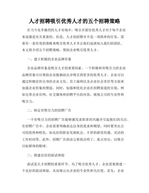 人才招聘吸引优秀人才的五个招聘策略