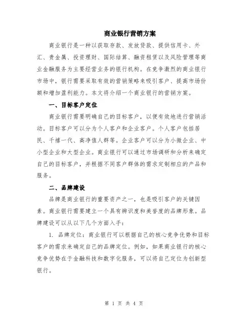 商业银行营销方案