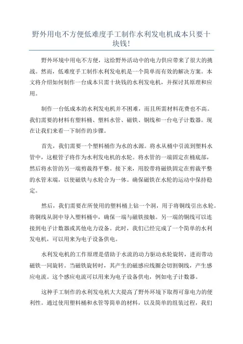 野外用电不方便低难度手工制作水利发电机成本只要十块钱!