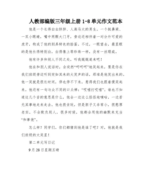 人教部编版三年级上册1-8单元作文范本