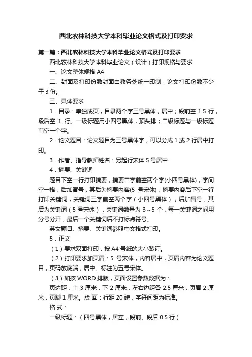 西北农林科技大学本科毕业论文格式及打印要求