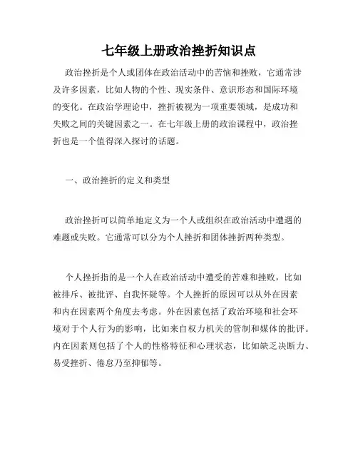 七年级上册政治挫折知识点