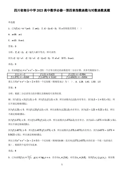 四川省部分中学2023高中数学必修一第四章指数函数与对数函数真题