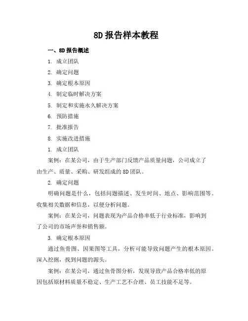 8D报告样本教程