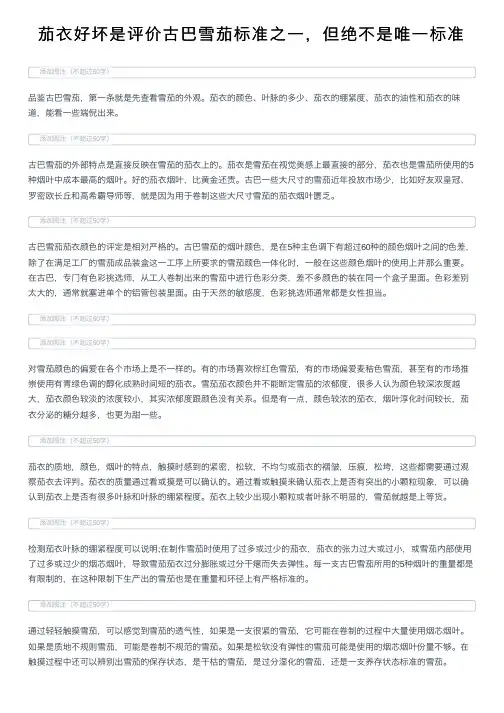 茄衣好坏是评价古巴雪茄标准之一，但绝不是唯一标准