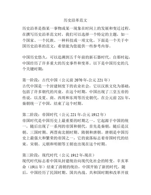历史沿革范文