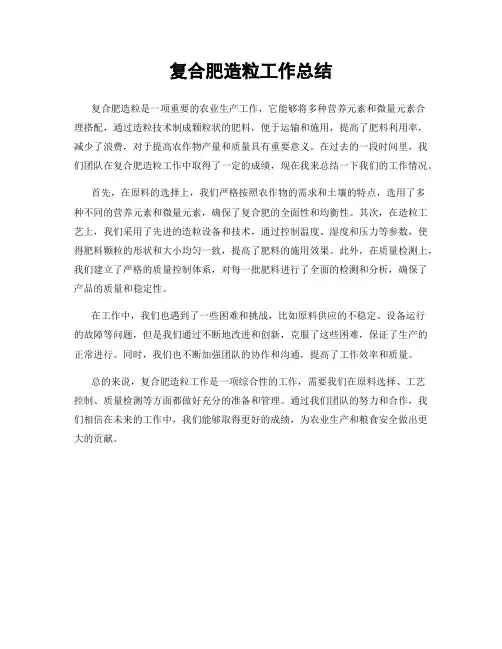 复合肥造粒工作总结