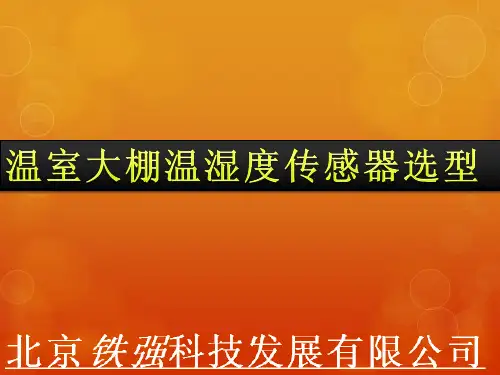 温室大棚温湿度传感器选型