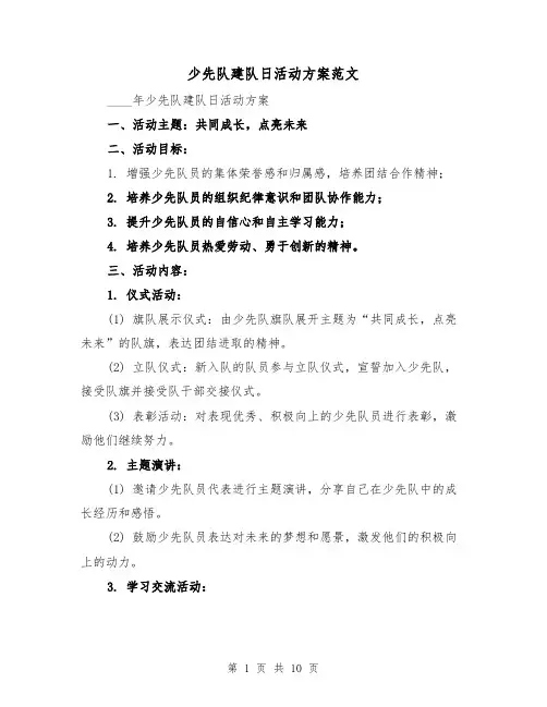 少先队建队日活动方案范文(三篇)