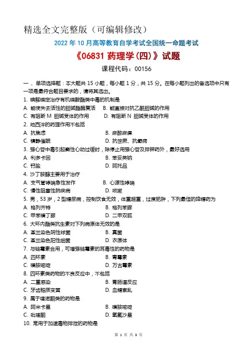 2022年10月自考《06831药理学(四)》试题精选全文