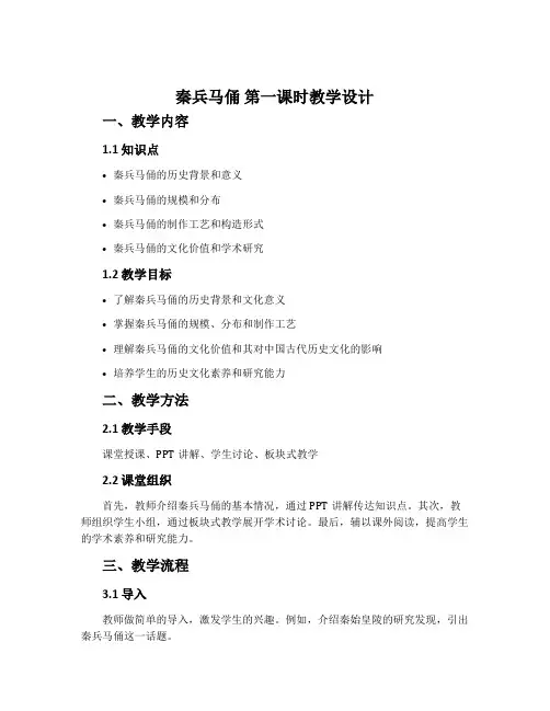 《秦兵马俑》第一课时教学设计