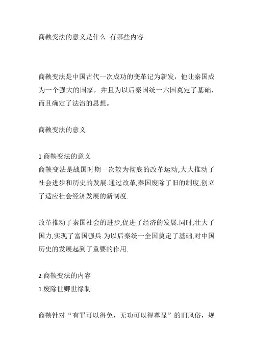 商鞅变法的意义是什么 有哪些内容