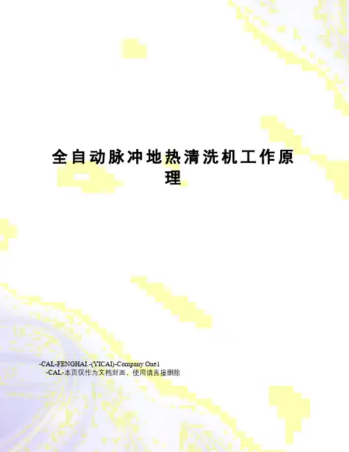 全自动脉冲地热清洗机工作原理