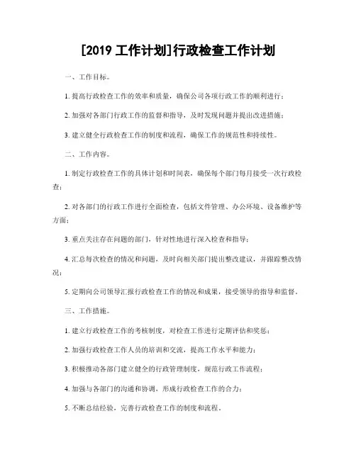 [2019工作计划]行政检查工作计划