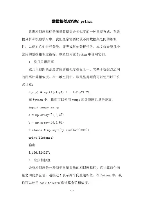 数据相似度指标 python