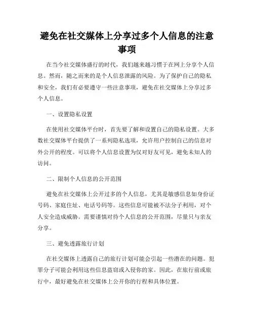 避免在社交媒体上分享过多个人信息的注意事项