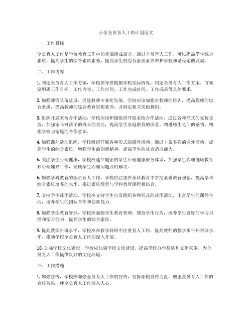 小学全员育人工作计划范文