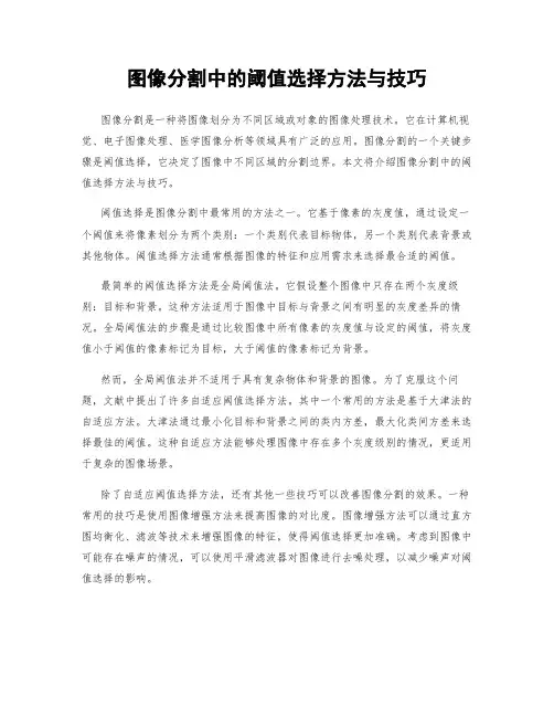 图像分割中的阈值选择方法与技巧