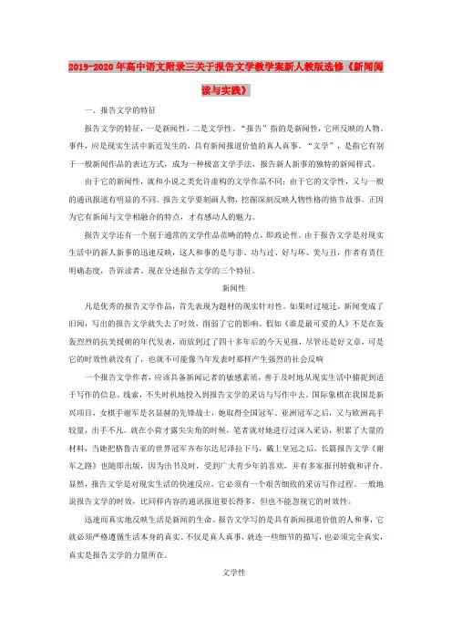 2019-2020年高中语文附录三关于报告文学教学案新人教版选修《新闻阅读与实践》