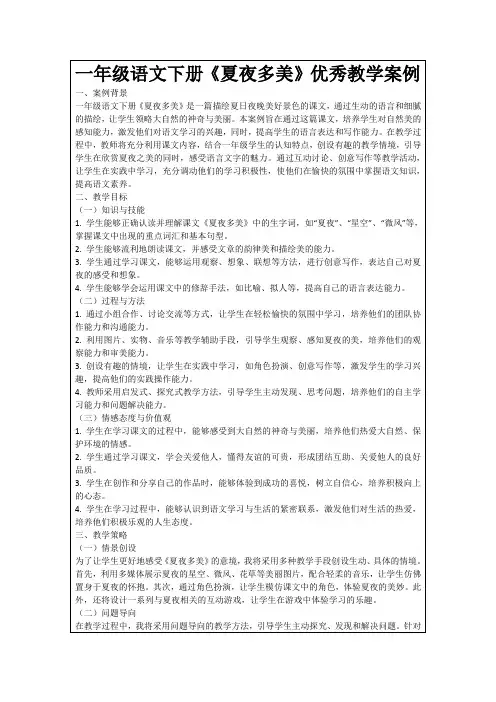 一年级语文下册《夏夜多美》优秀教学案例