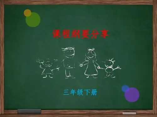 三下英语课程纲要分享课