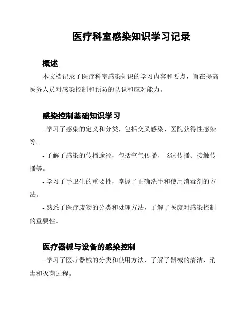 医疗科室感染知识学习记录
