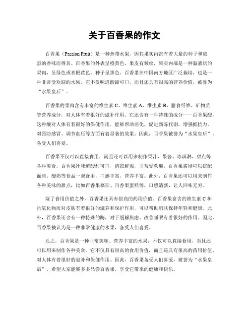 关于百香果的作文
