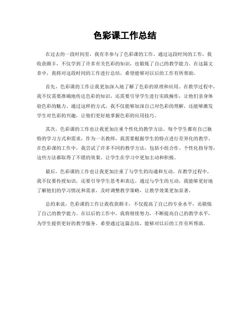 色彩课工作总结