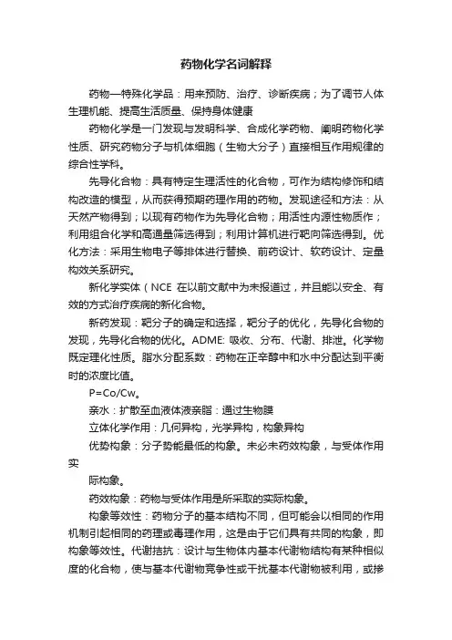 药物化学名词解释