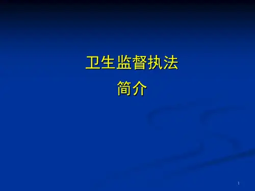 卫生监督执法简介