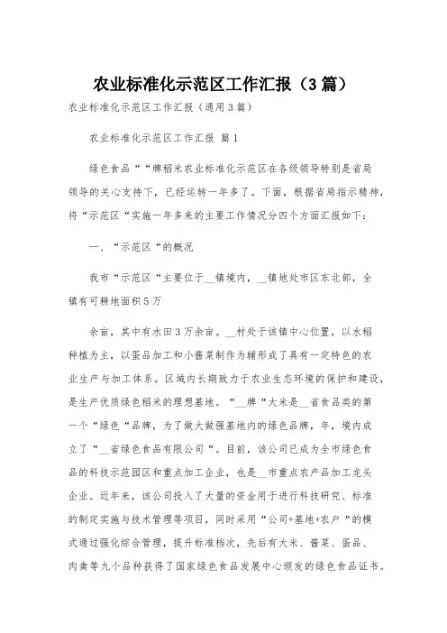 农业标准化示范区工作汇报(3篇)